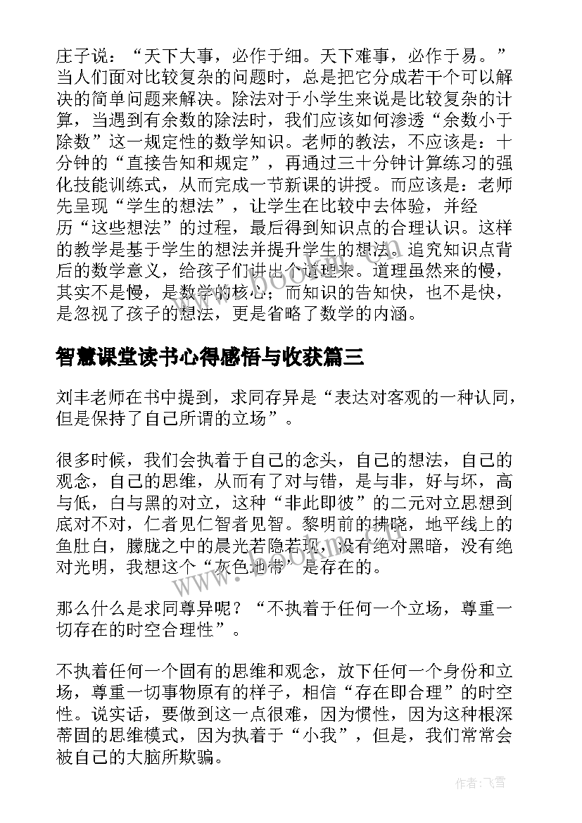 智慧课堂读书心得感悟与收获(模板5篇)