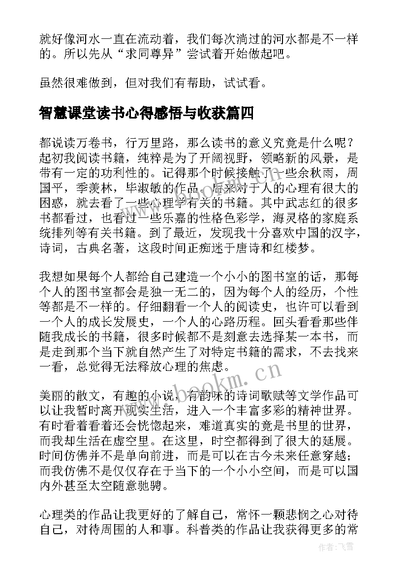 智慧课堂读书心得感悟与收获(模板5篇)