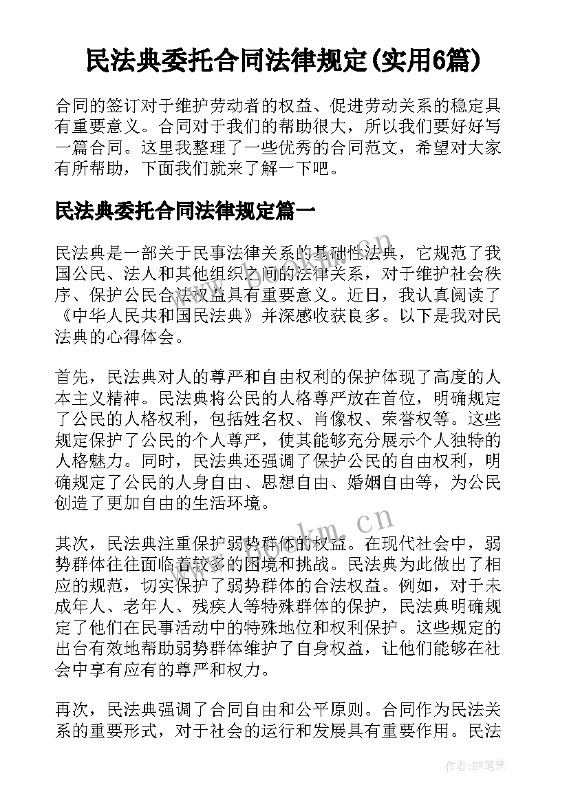 民法典委托合同法律规定(实用6篇)