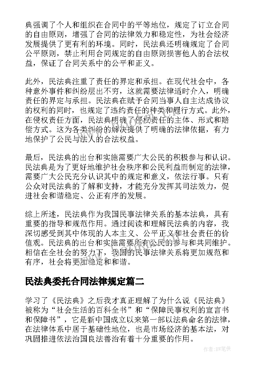 民法典委托合同法律规定(实用6篇)