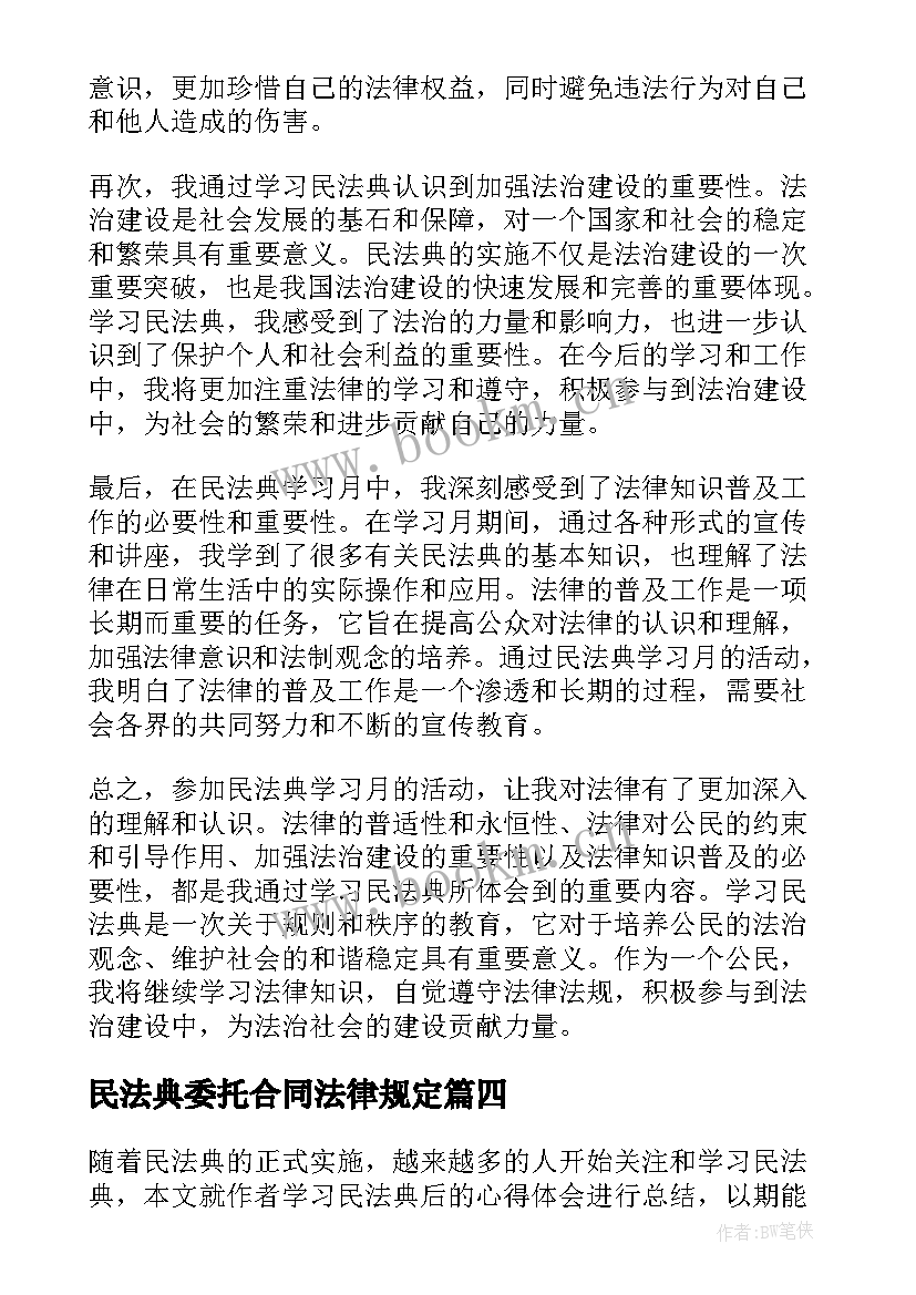 民法典委托合同法律规定(实用6篇)