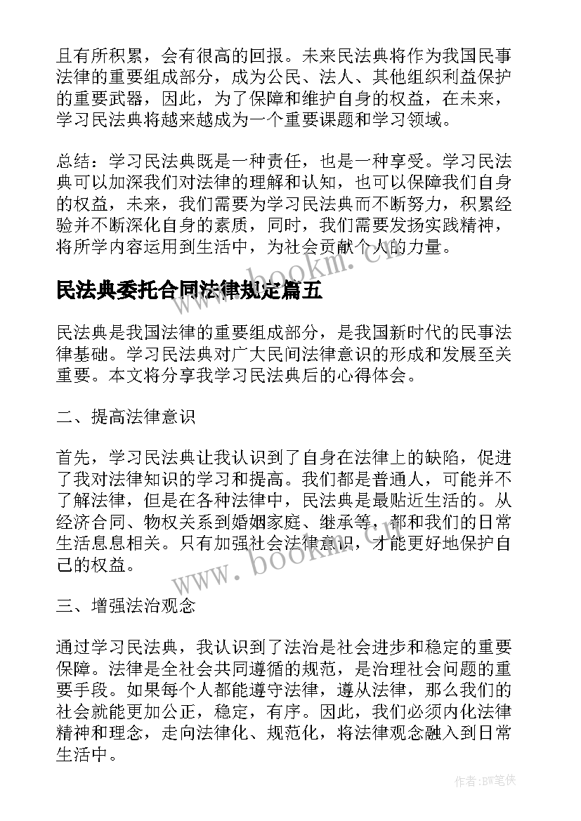 民法典委托合同法律规定(实用6篇)