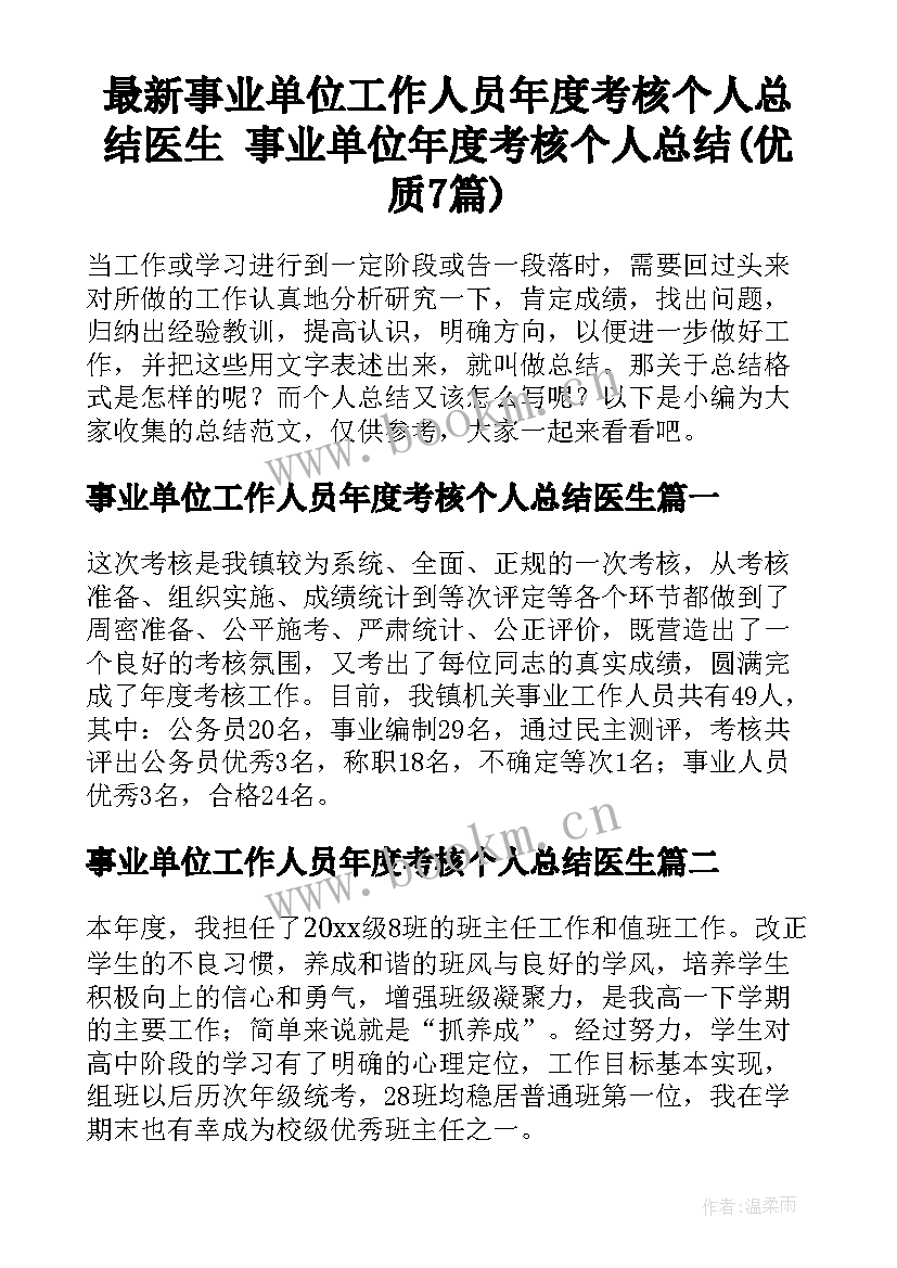 最新事业单位工作人员年度考核个人总结医生 事业单位年度考核个人总结(优质7篇)