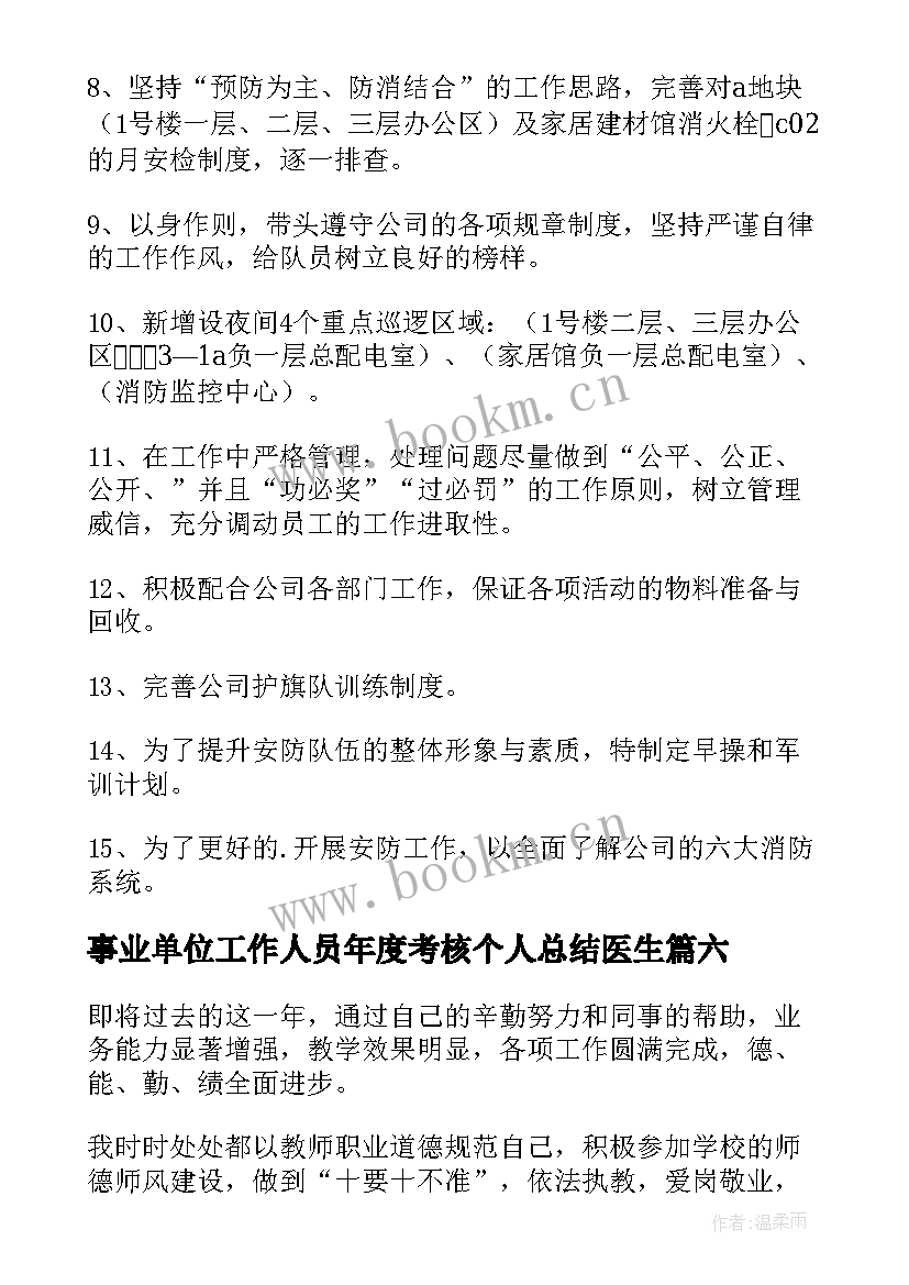 最新事业单位工作人员年度考核个人总结医生 事业单位年度考核个人总结(优质7篇)