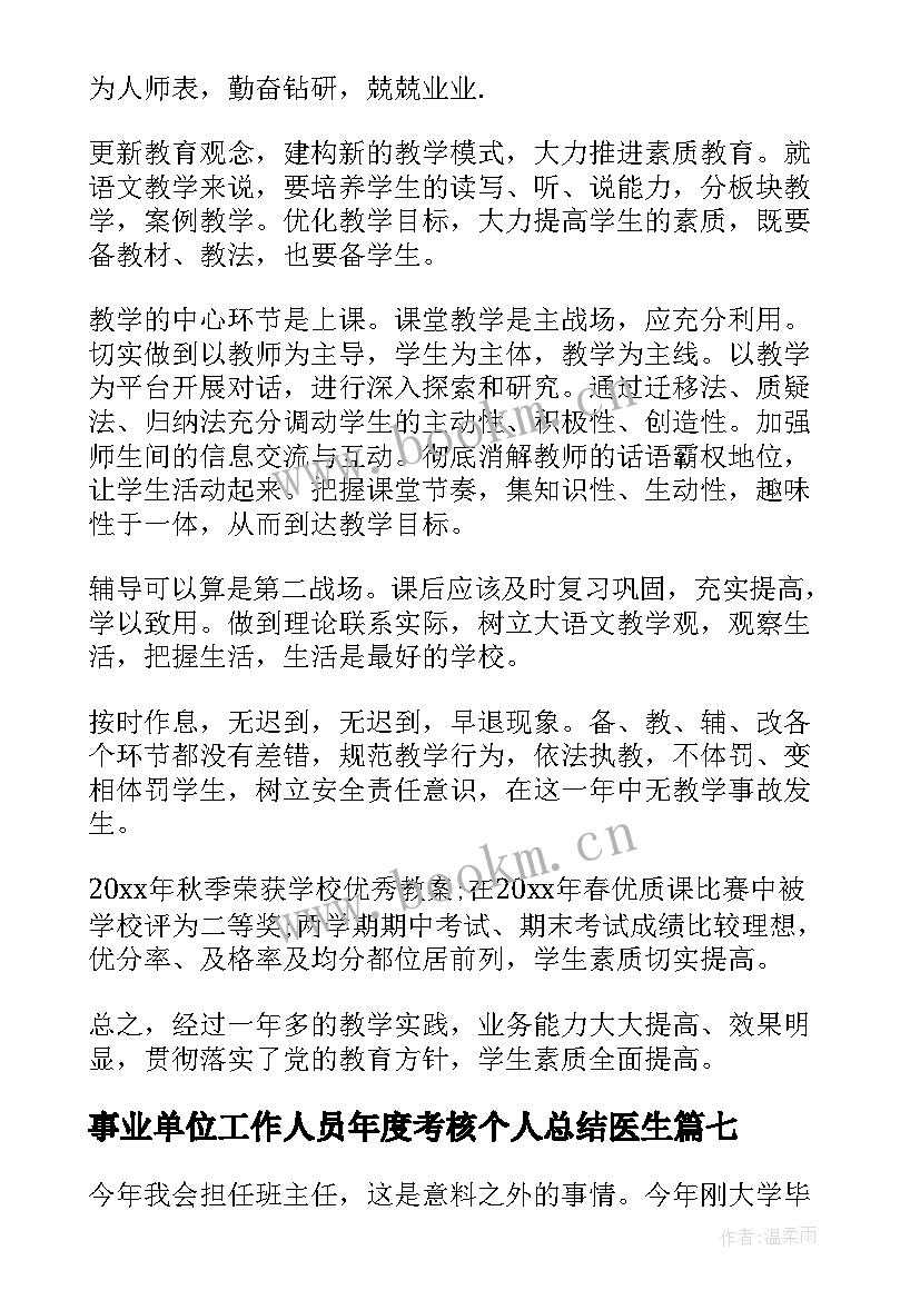 最新事业单位工作人员年度考核个人总结医生 事业单位年度考核个人总结(优质7篇)