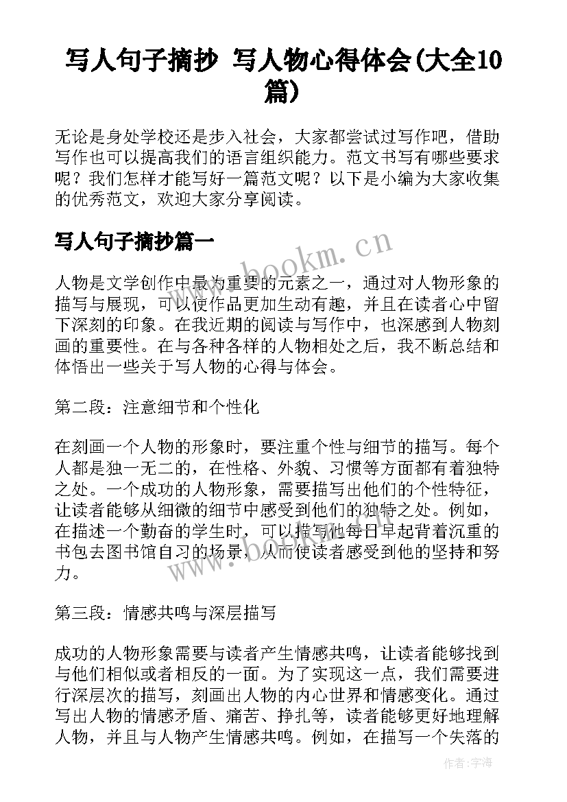 写人句子摘抄 写人物心得体会(大全10篇)