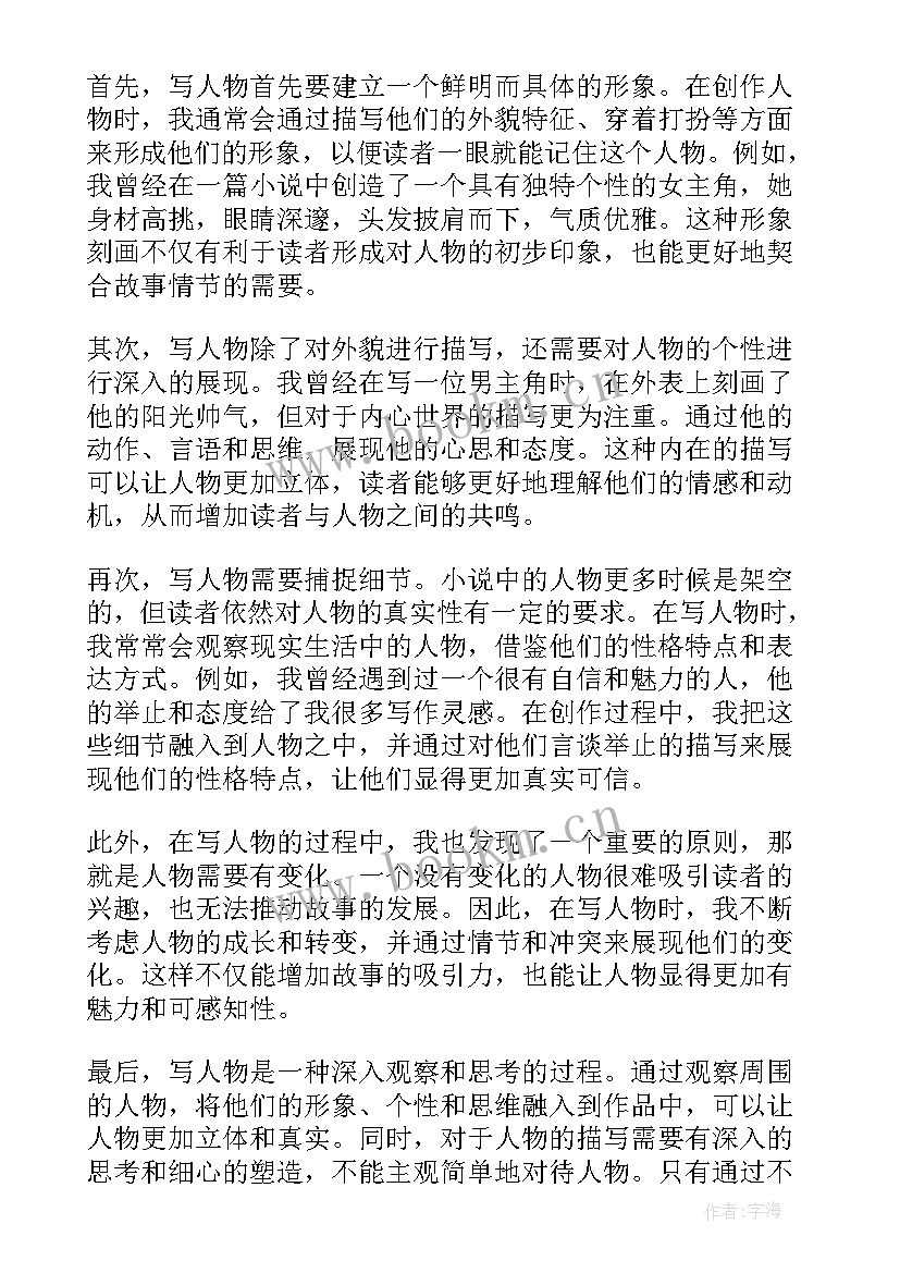 写人句子摘抄 写人物心得体会(大全10篇)