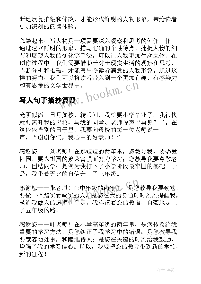 写人句子摘抄 写人物心得体会(大全10篇)