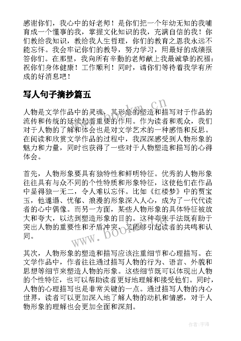 写人句子摘抄 写人物心得体会(大全10篇)