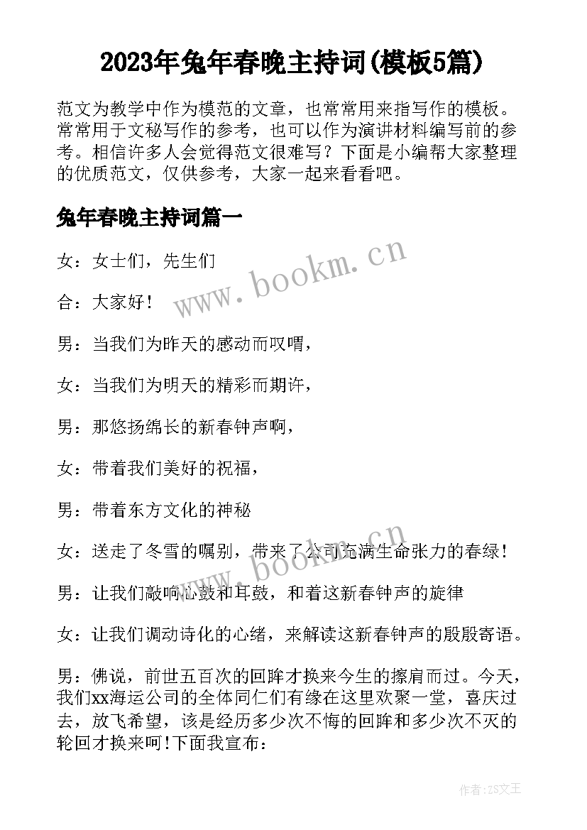 2023年兔年春晚主持词(模板5篇)