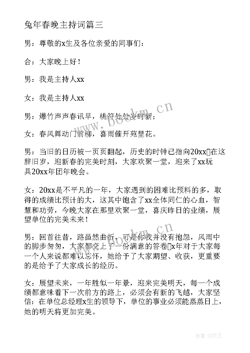 2023年兔年春晚主持词(模板5篇)