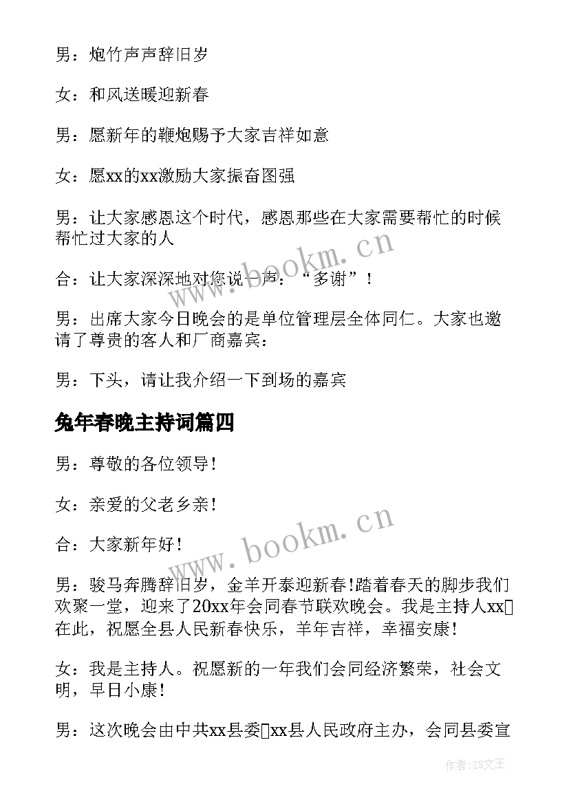 2023年兔年春晚主持词(模板5篇)