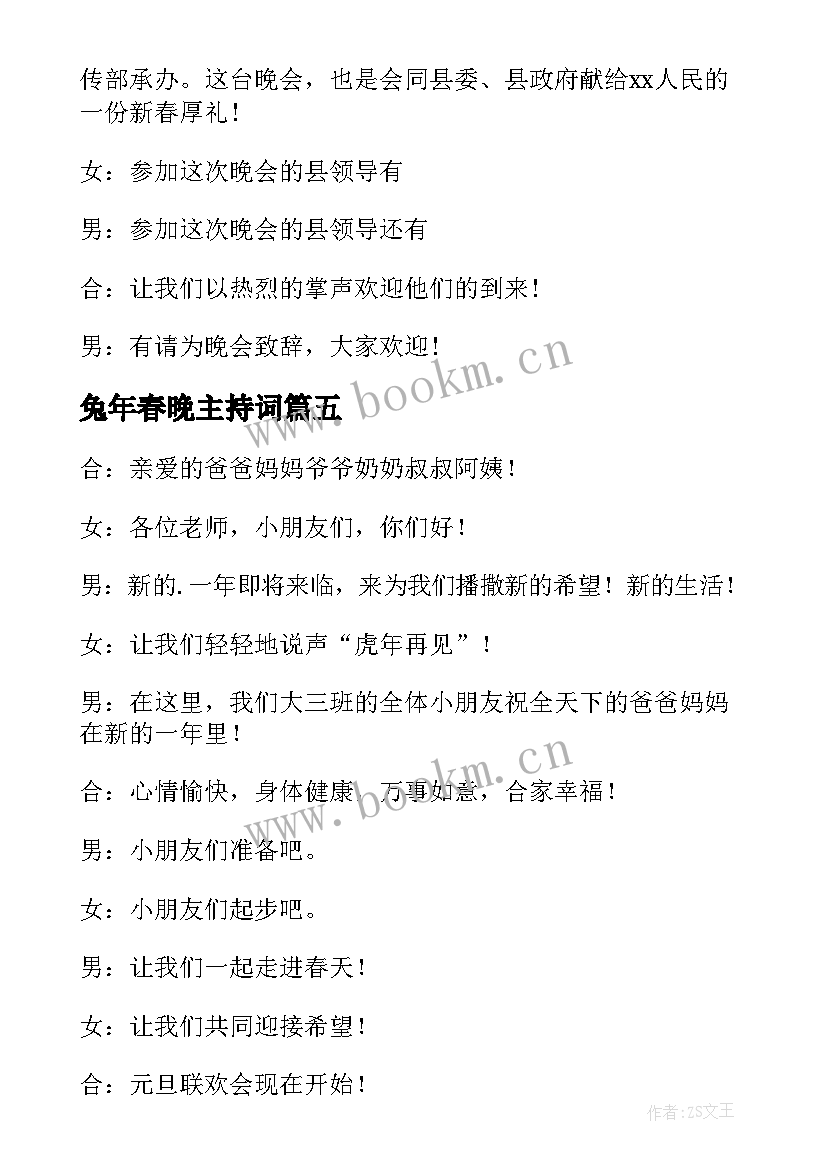 2023年兔年春晚主持词(模板5篇)