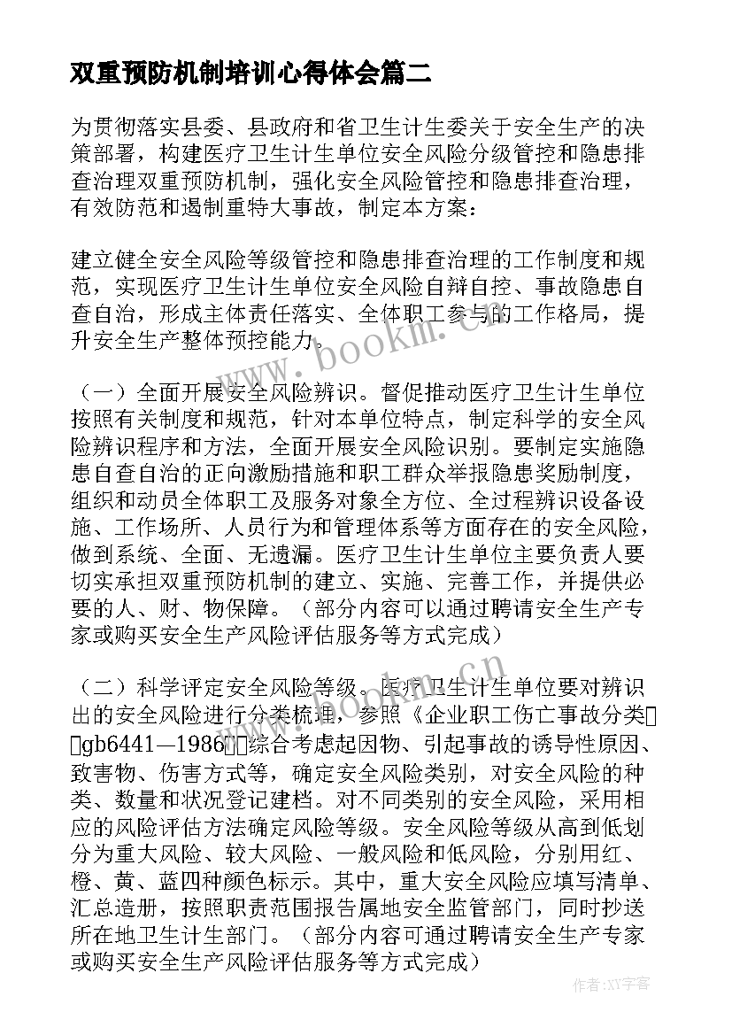 最新双重预防机制培训心得体会 双重预防机制培训内容(精选5篇)