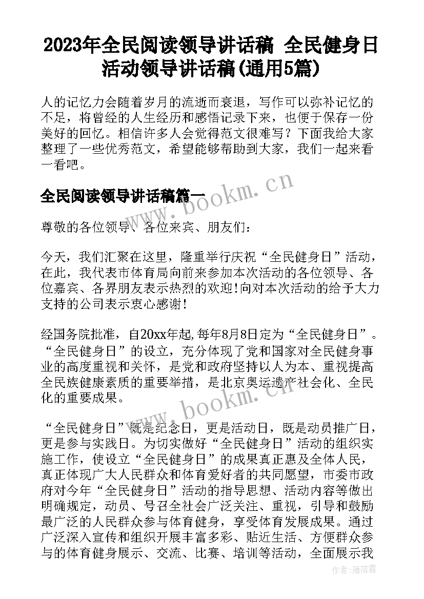 2023年全民阅读领导讲话稿 全民健身日活动领导讲话稿(通用5篇)