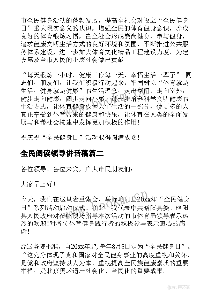 2023年全民阅读领导讲话稿 全民健身日活动领导讲话稿(通用5篇)