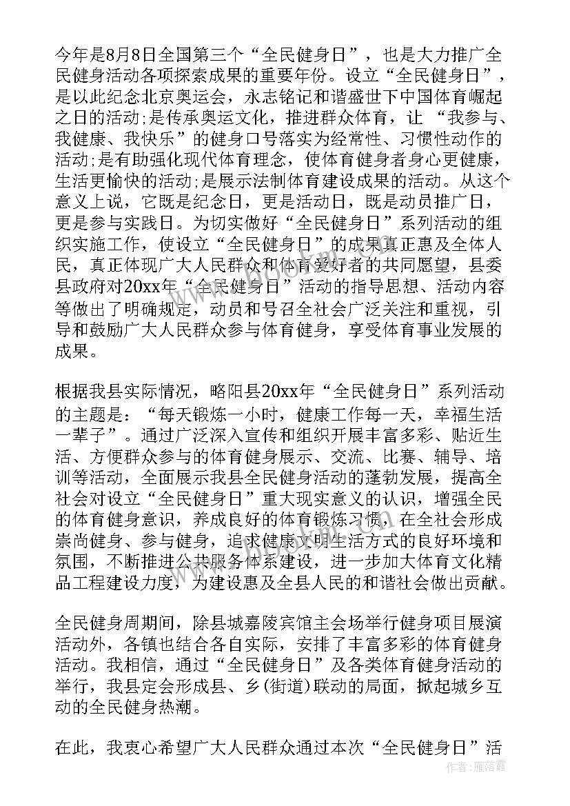 2023年全民阅读领导讲话稿 全民健身日活动领导讲话稿(通用5篇)