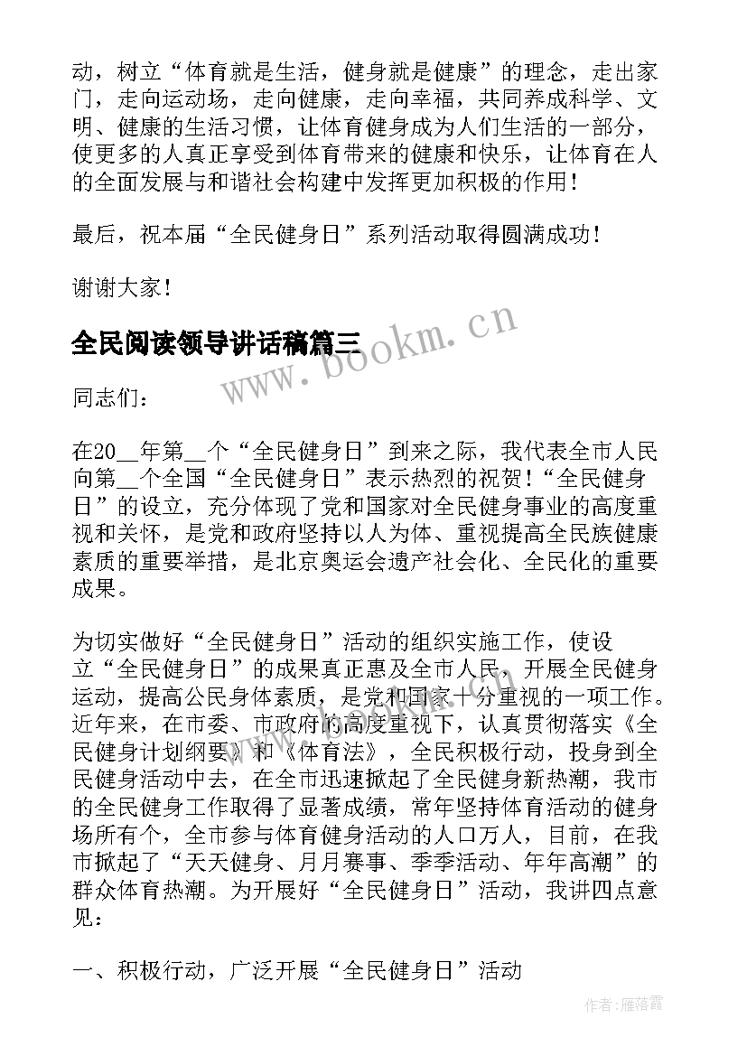 2023年全民阅读领导讲话稿 全民健身日活动领导讲话稿(通用5篇)