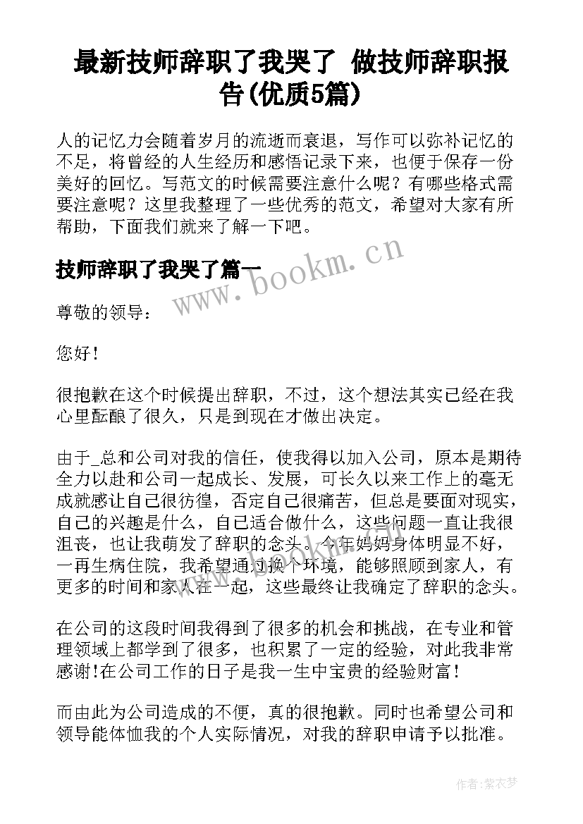 最新技师辞职了我哭了 做技师辞职报告(优质5篇)