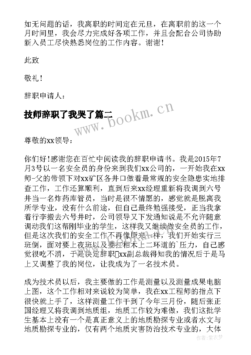 最新技师辞职了我哭了 做技师辞职报告(优质5篇)