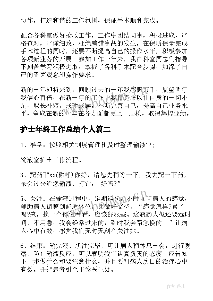 护士年终工作总结个人 护士个人年终工作总结(大全9篇)