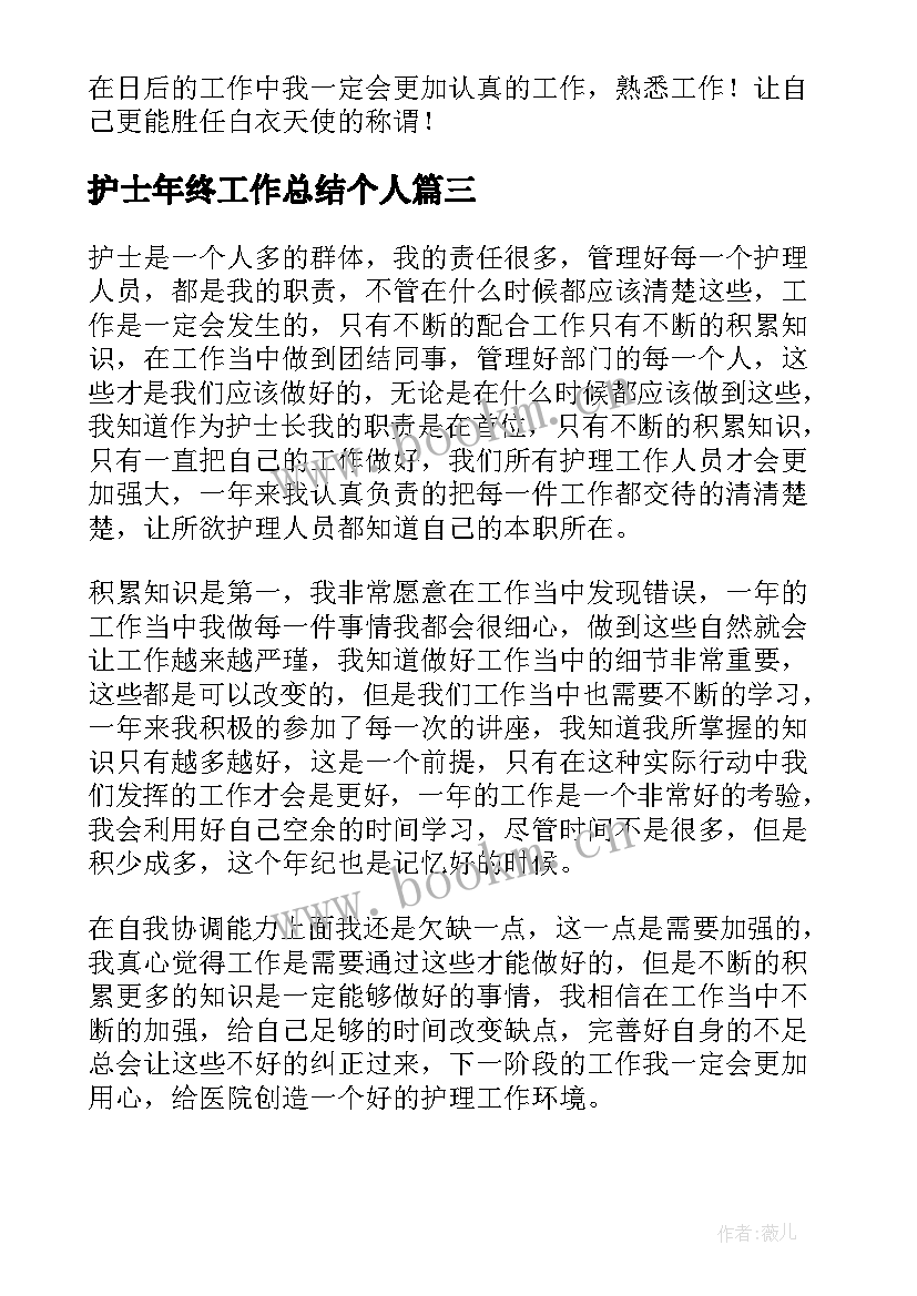 护士年终工作总结个人 护士个人年终工作总结(大全9篇)