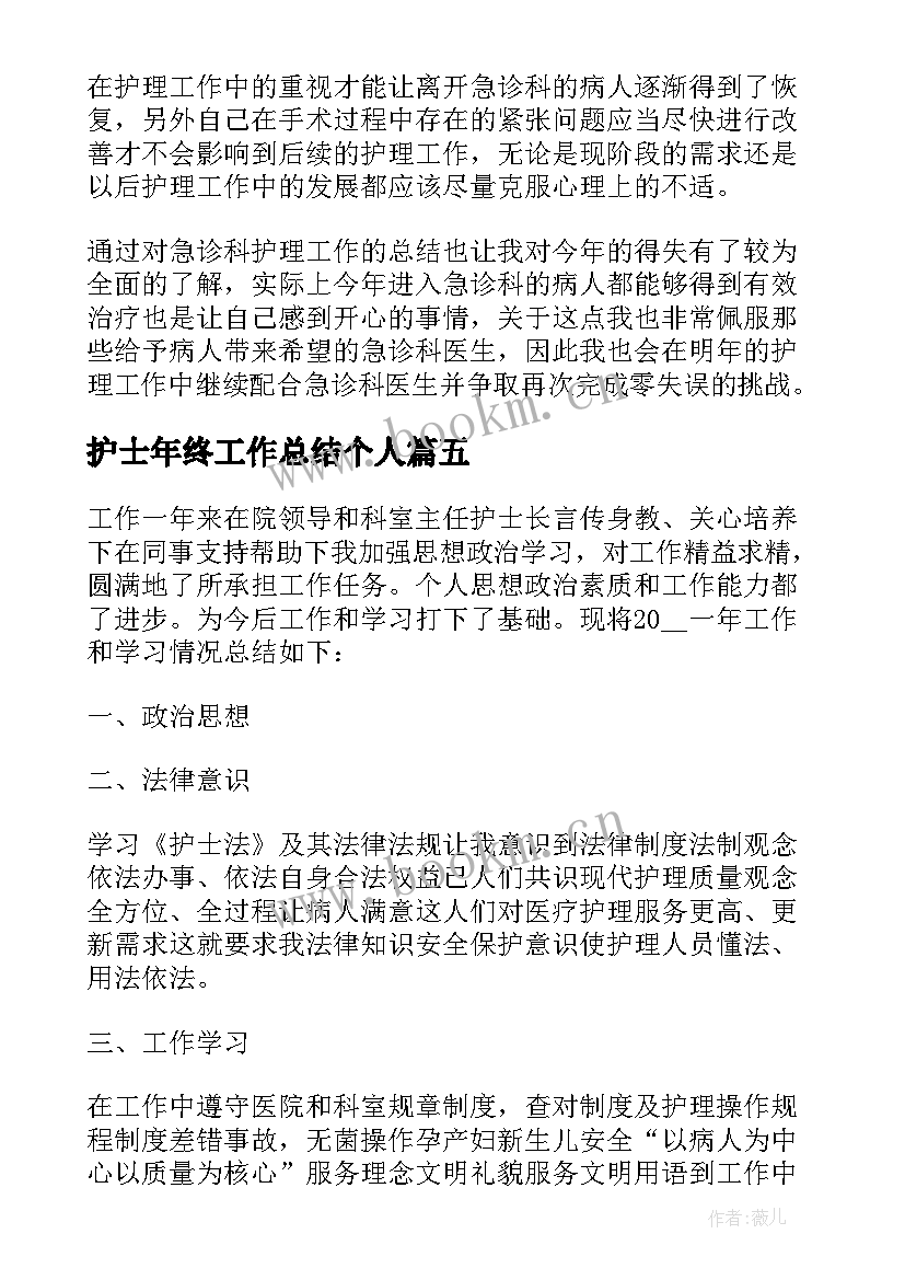 护士年终工作总结个人 护士个人年终工作总结(大全9篇)