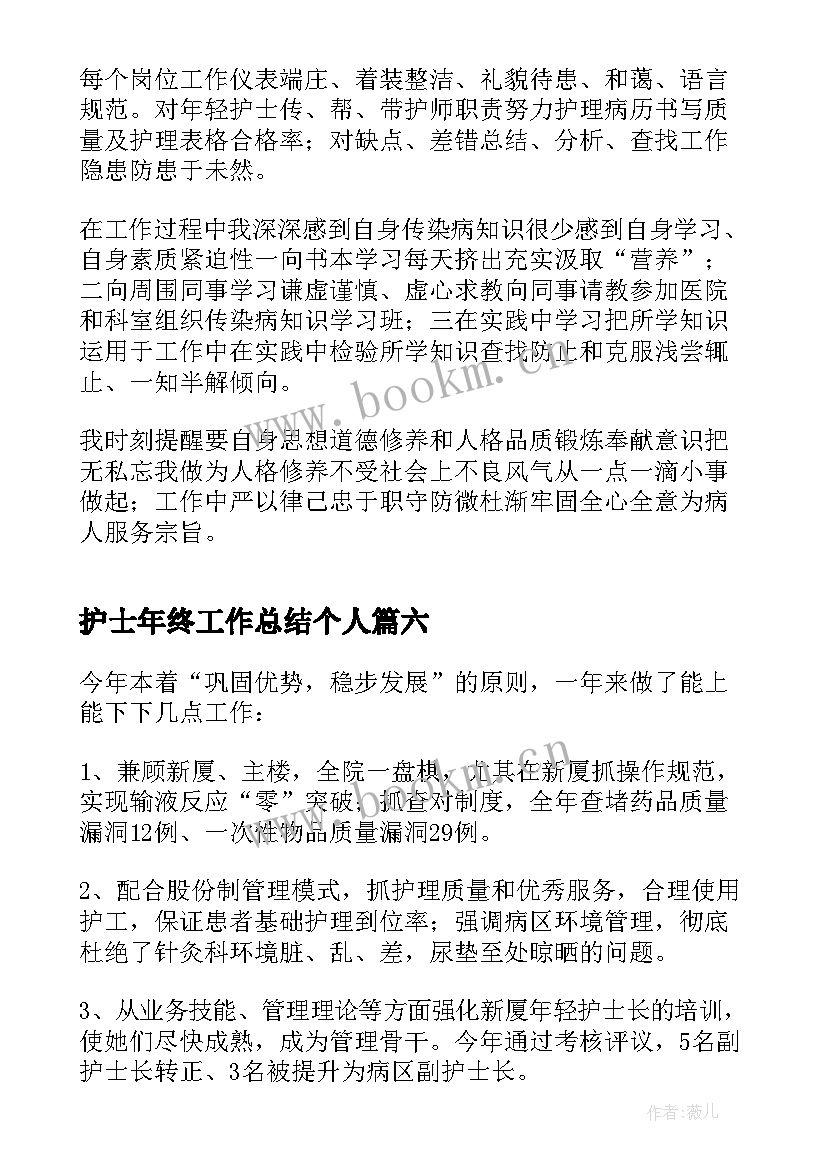 护士年终工作总结个人 护士个人年终工作总结(大全9篇)