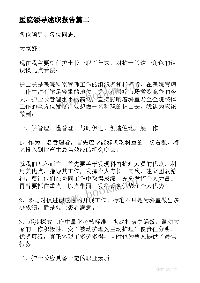 2023年医院领导述职报告 医院领导个人述职报告(汇总9篇)