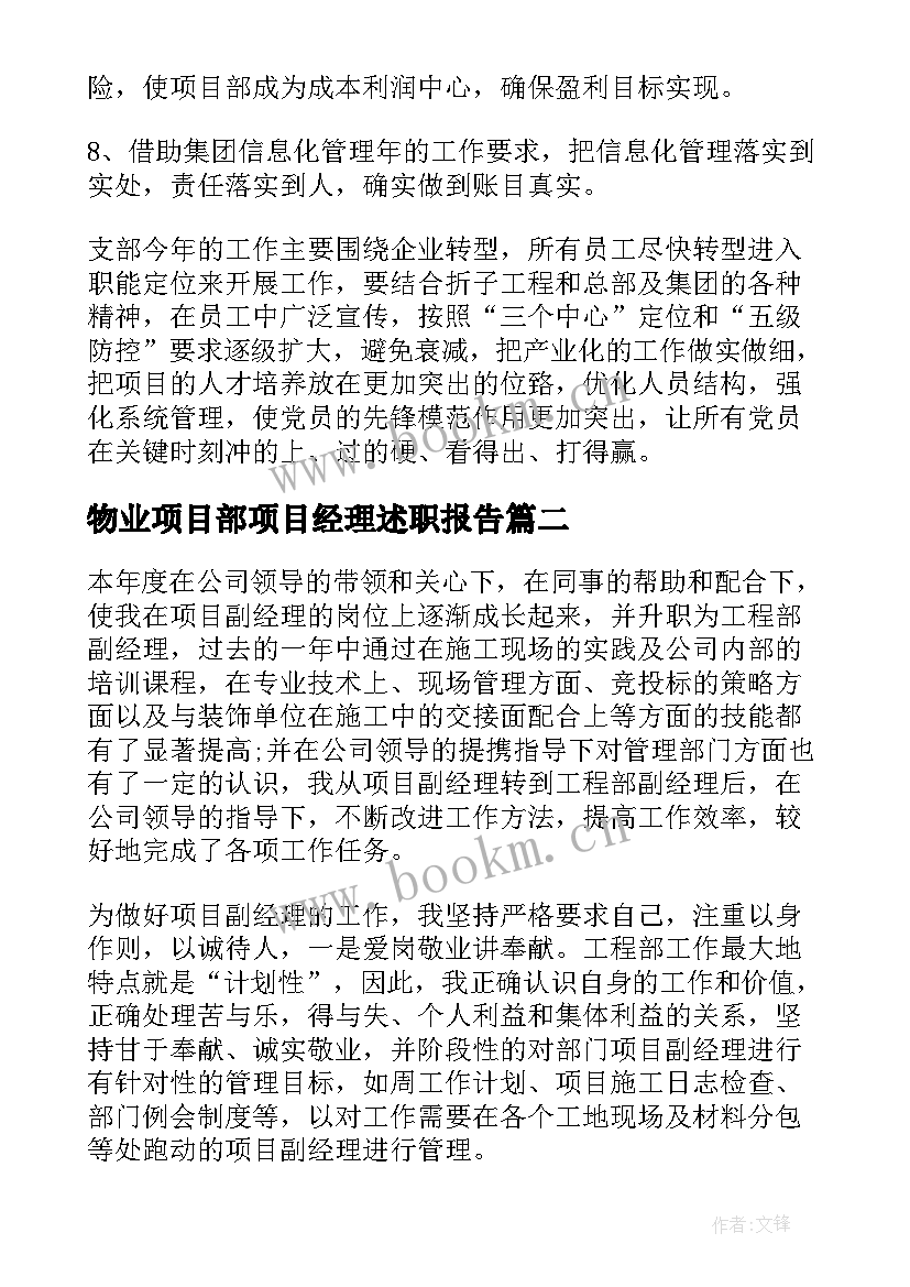 最新物业项目部项目经理述职报告 项目部经理述职报告(实用6篇)