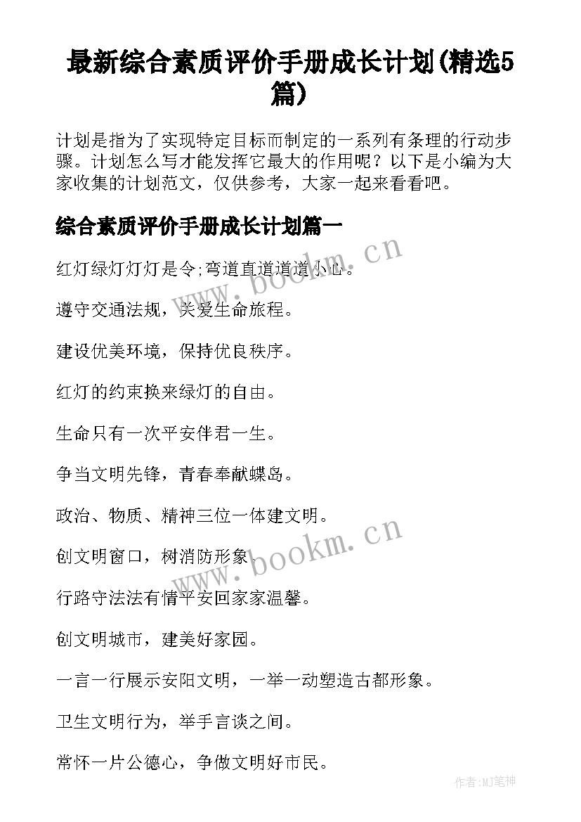 最新综合素质评价手册成长计划(精选5篇)