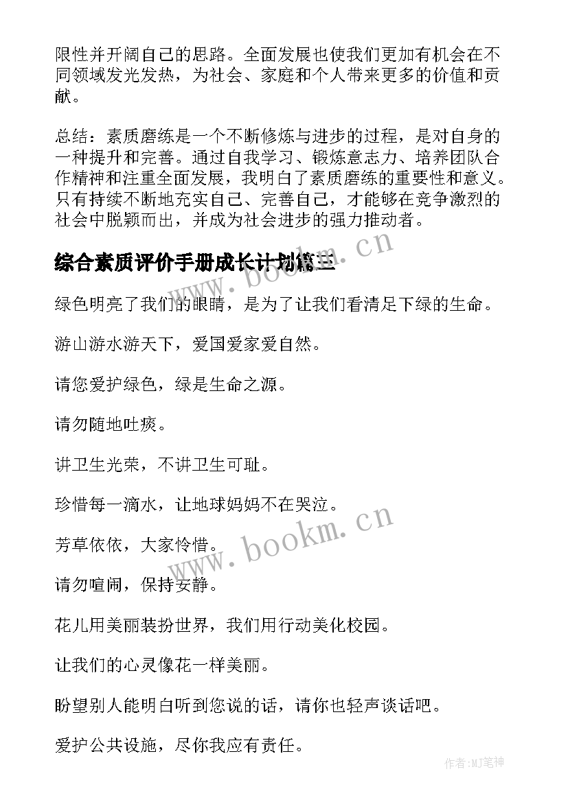 最新综合素质评价手册成长计划(精选5篇)