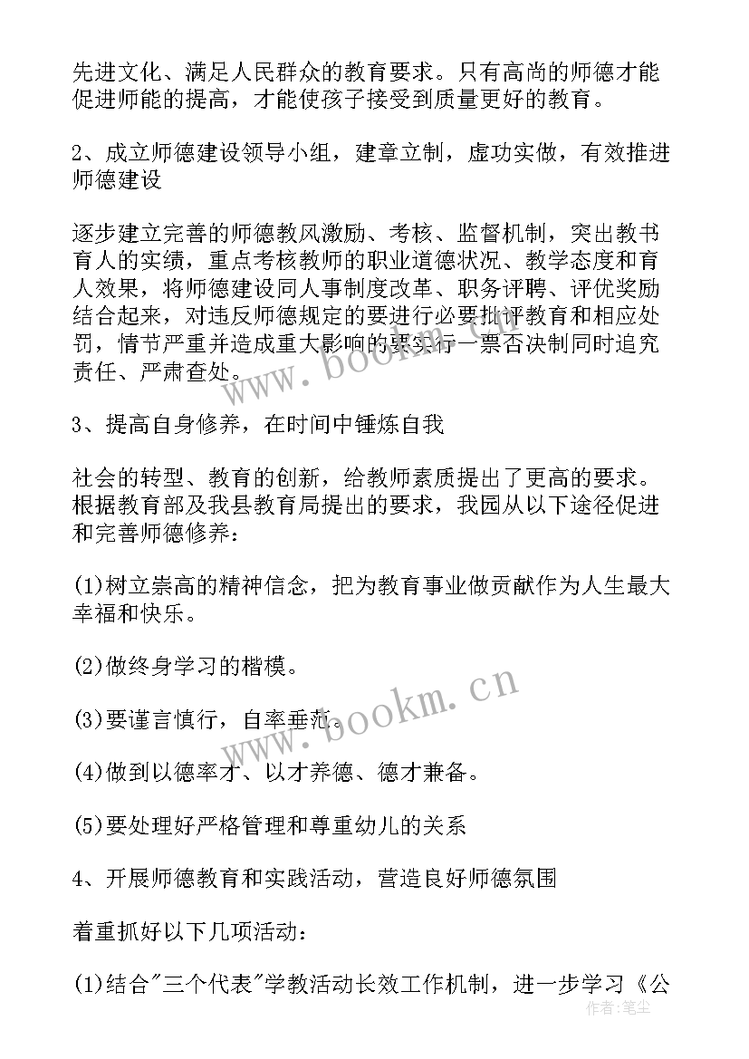 个人师德师风工作计划 幼儿园师德师风工作计划(模板5篇)