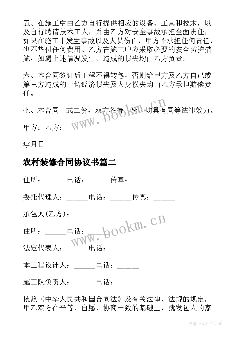 2023年农村装修合同协议书(精选5篇)