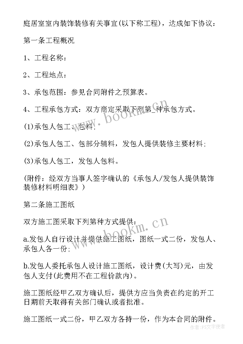 2023年农村装修合同协议书(精选5篇)