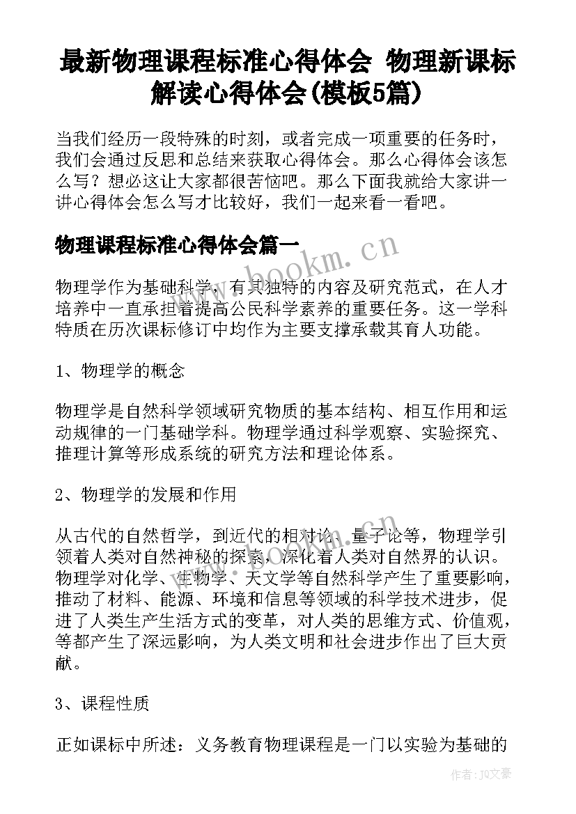 最新物理课程标准心得体会 物理新课标解读心得体会(模板5篇)