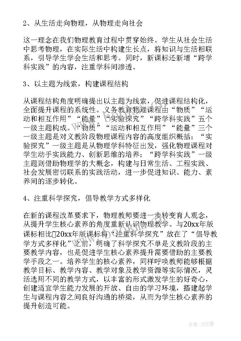 最新物理课程标准心得体会 物理新课标解读心得体会(模板5篇)