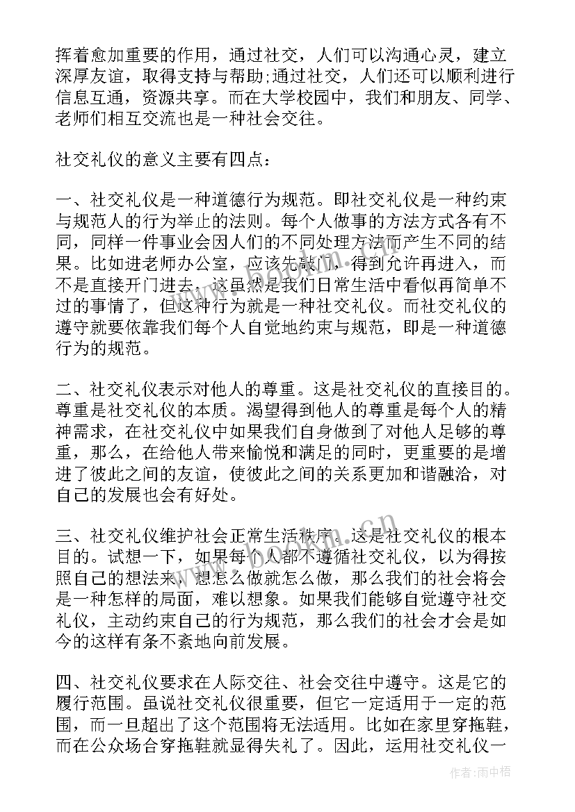 社交礼仪论文(实用5篇)