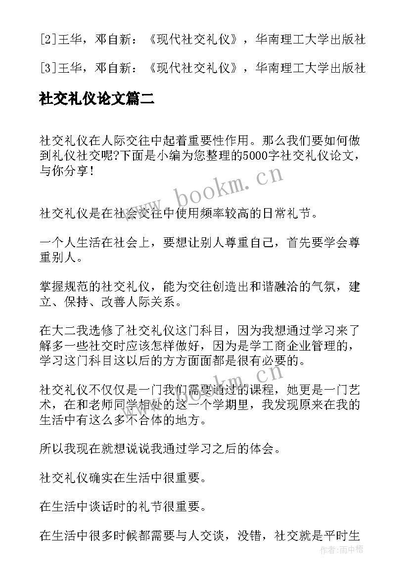 社交礼仪论文(实用5篇)