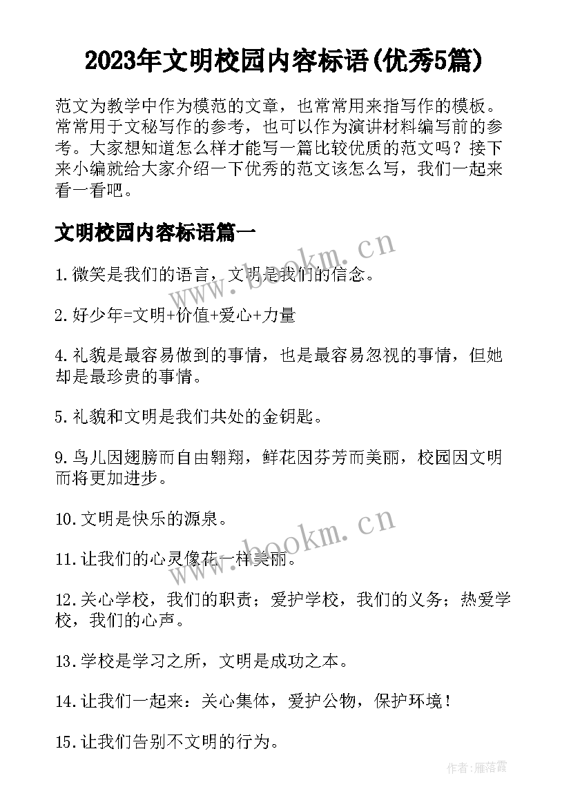 2023年文明校园内容标语(优秀5篇)