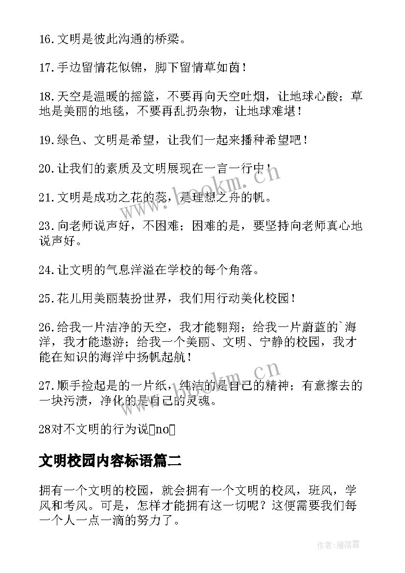 2023年文明校园内容标语(优秀5篇)