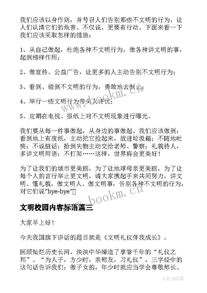 2023年文明校园内容标语(优秀5篇)