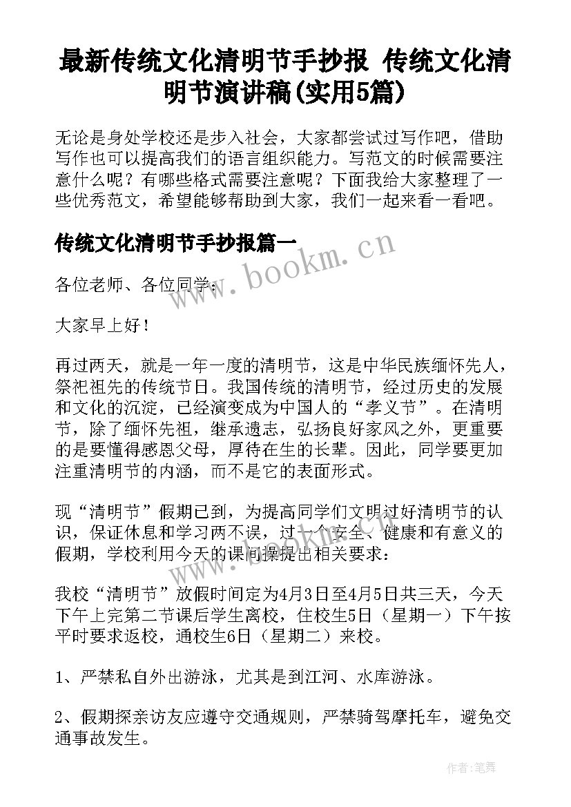 最新传统文化清明节手抄报 传统文化清明节演讲稿(实用5篇)