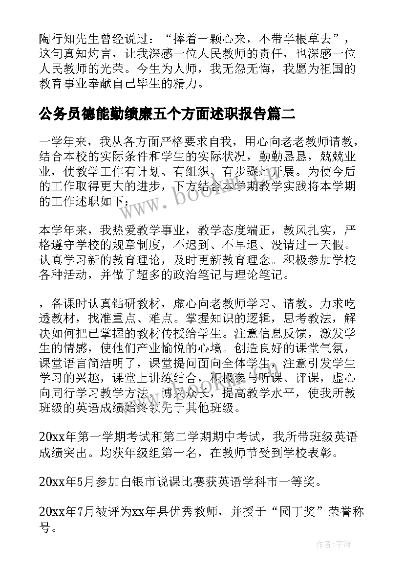 最新公务员德能勤绩廉五个方面述职报告(优质5篇)