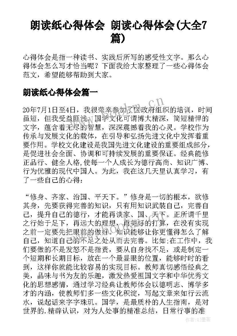 朗读纸心得体会 朗读心得体会(大全7篇)