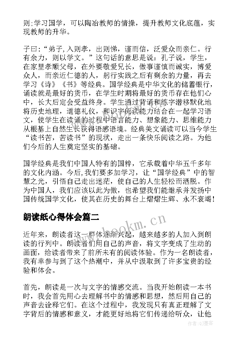 朗读纸心得体会 朗读心得体会(大全7篇)