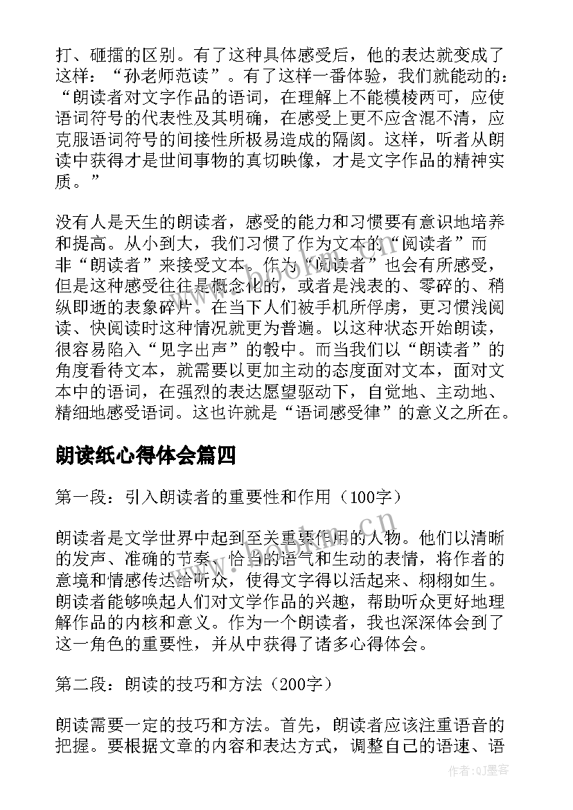 朗读纸心得体会 朗读心得体会(大全7篇)