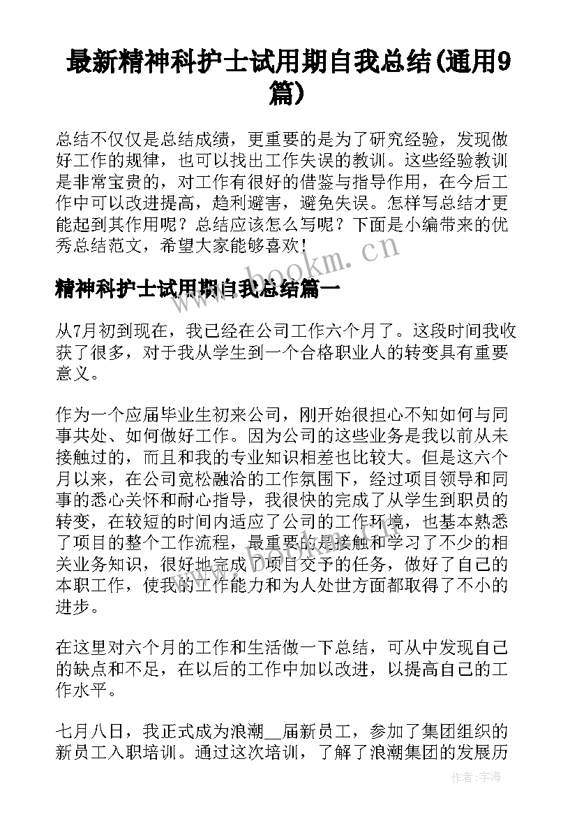 最新精神科护士试用期自我总结(通用9篇)