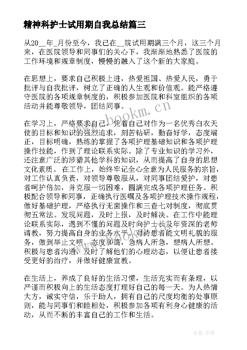 最新精神科护士试用期自我总结(通用9篇)