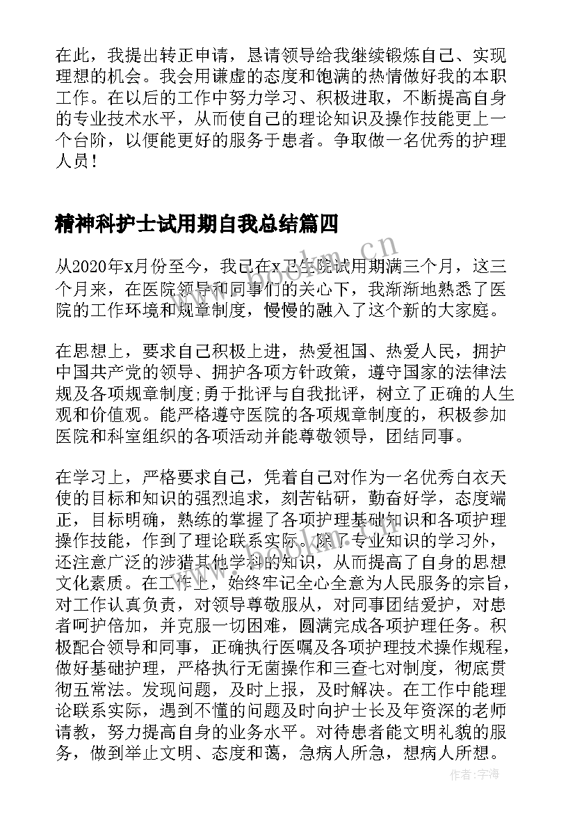 最新精神科护士试用期自我总结(通用9篇)